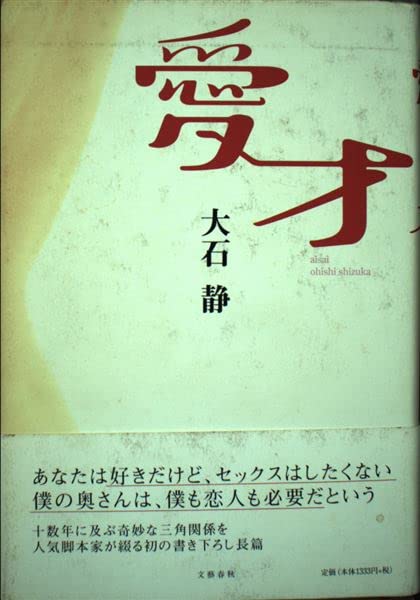 愛才 | 大石 静 |本 | 通販 | Amazon